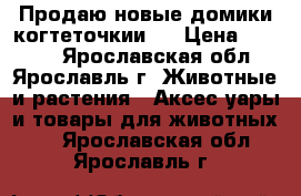 Продаю новые домики когтеточкии ! › Цена ­ 1 500 - Ярославская обл., Ярославль г. Животные и растения » Аксесcуары и товары для животных   . Ярославская обл.,Ярославль г.